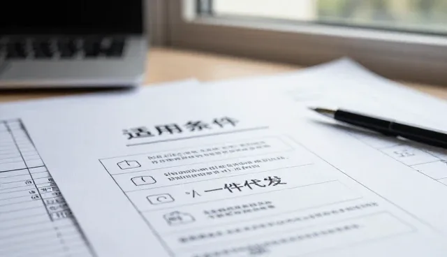 一件代发适用条件解析与实际操作建议